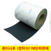 접착식사포 롤사포 종이사포 샌드페이퍼 (1M단위판매), (04) 2000방 (1M)