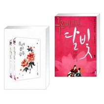 옷소매 붉은 끝동 세트 + 구르미 그린 달빛 1 : 눈썹달(初月) (전2권), 청어람