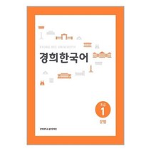 유니오니아시아 경희 한국어 초급 1 문법 English Version 경희대학교출판문화원 경희대학교출판부, One color | One Size, 9788982226434