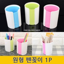 연필통 붓꽂이 볼펜꽂이 연필 필기구 정리함 펜꽃이 1P