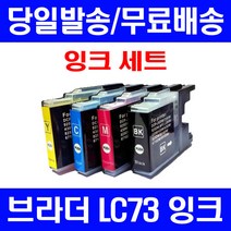 로켓잉크 브라더 MFC-J430W J5910DW 대용량 잉크 4색 세트 LC73XL 복사기 오피스젯 정품 품질 데스크젯 출력 팩스기 프린터 대기업납품, 4개입, LC73XL 대용량 4색호환 세트
