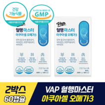 브이에이피 혈행마스터 아쿠아셀 오메가3 식약처 기능성 인증 인정 최영재 저분자 오메가3 혈압 혈행 개선 코큐텐 EPA DHA 함유 유지 비타민D 비타민E 항산화 뼈 건강, 2박스, 60캡슐