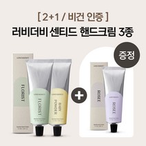 [2+1/비건인증] 러비더비 센티드 핸드크림 3종, 플로리스트, 로제, 플로리스트
