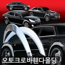 뉴SM3 (02년_09년) 크롬 휀다몰딩 6P 차량용 휀다가드몰딩/자동차 휀다가드 휀다몰딩/휀다가드/자동차휀다가드/차량용크롬휀다가드/자동차휀다몰딩, 단일 차종