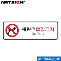 GW094482 애완견출입금지 사무 문구 용품 255x85mm 멀티케이스 학용품 9115 아크릴표지판 시스템사인 화방 문방구 명찰 명패