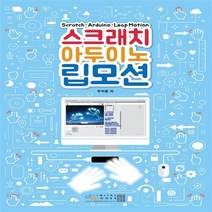 NSB9788960881884 새책-스테이책터 [스크래치 아두이노 립모션] ---아이생각(디지털북스)-우지윤 지음-초등-20160905 출간-판형 188, 스크래치 아두이노 립모션