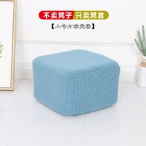 스툴커버 크기 정 스퀘어 덧씌우개 스판 두꺼운 통용 화장 소파 피방 돈주머니 신발을 바꾸다 의자커버 1908946318, 청 블루 미니 사이즈 측 무더기. 걸