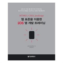 유니오니아시아 웹 표준을 이용한 iOS 앱 개발 트레이닝