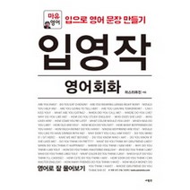 입영작 영어회화 영어로 잘 물어보기:마유영어 | 입으로 영어 문장 만들기, 사람in