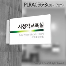 세경케이알 PLRA056 부서돌출표지판 사무실 표찰 회사명판 병원 군부대 학원 학교 도어사인 팻말 실내간판 안내판 간판 부서명패, PLRA