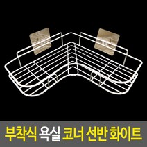 선반 화장실 욕실선반 드라이기 거치대 화장실선반 수납 젠다이 정리 코너선반 인조대리석 코너 욕실용품 모서리