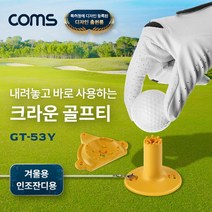 크라운 고무골프티 43mm 53mm 겨울용 인조잔디용 골프티