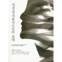 신경정신분석으로의 초대, 학지사, Karen Kaplan-SolmsMark Solms