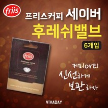 TS 프리스 커피 세이버 후레쉬밸브 6개입, 본 상품 선택하기, 1개