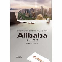 웅진북센 알리바바 영국인 투자금융가가만난마윈중국그리고미래