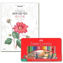 [와이제이] 파버카스텔 보타니컬아트 + 플라워편 세트 컬러링북 60색 틴 일반색연필, 상세페이지 참조, 상세페이지 참조