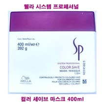 웰라 SP 컬러 세이브 마스크 400ml / 시스템 프로페셔널 컬러 세이브 마스크 / 헤어, 1개