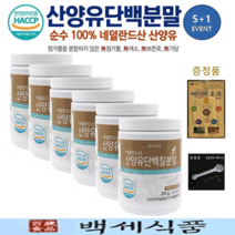 산양유 단백질분말 첨가물 없는 100% 퀄리고트 단백질보충제 네덜란드산 백세식품 200g x 5+1병 + 증정품