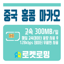 로켓로밍 로켓유심 중국 홍콩 마카오 매일 300MB 무제한데이터 공항수령옵션선택가능, 1일