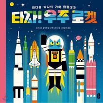 타자! 우주 로켓 : 안다옹 박사의 과학 탐험대 2, 책읽는곰