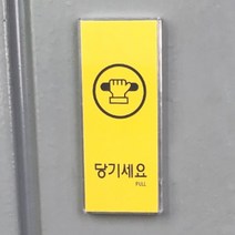 미세요당기세요 문패 표지판 미니간판 명패, 제품선택, 그레이-당기시오