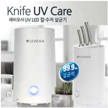 레비오사 칼 수저 살균기 LE-NS703 UV LED 살균 모든 주방용품 살균 탈착식 트레이, 상세페이지 참조