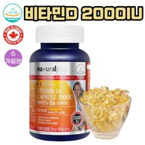 (비타민D) 대두유 비타민D3 2000iu 300mg 180캡슐 1통 6개월분