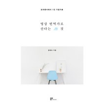 영상번역가로 산다는 것:프리랜서에서 1인 기업가로, 더라인북스, 함혜숙