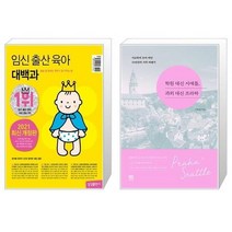 유니오니아시아 임신 출산 육아 대백과 2021 2022년 개정판 + 학원 대신 시애틀 과외 대신 프라하, [단일상품]