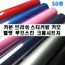 카본 시트지 벨벳 세무 크롬 스티커밤 메탈 브러쉬 리폼 나인봇 전동킥보드 세그, 블랙(150cm-10cm)