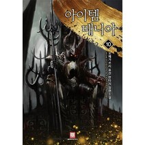 아이템 매니아 10:오메가쓰리 퓨전 판타지 장편소설, 로크미디어, 오메가쓰리 저