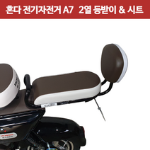 혼다 전기자전거 A7 전용 - 2열 등받이&시트, 2열 등받이