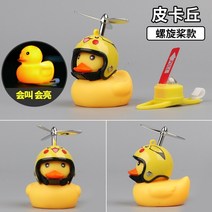 오토바이 악세사리 베스파 헬멧 러버덕 배달대행용품 자전거꾸미기 핸들 작은 노란색 오리 자동차 장식 차내 전기 자전거 장식 그물 빨간 자동차 오리, 프로펠러가 있는 피카츄플러스 라이트(선글라스 목걸
