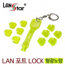 랜스타 LAN 랜 포트 보안 잠금장치 키1+마개10 노랑 LS-LAN1021-SET-Y 40133 랜/광통신 장비-랜케이블/랜장비