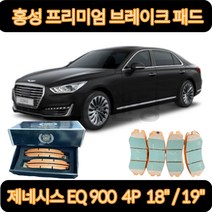 제네시스EQ900 브레이크 패드(2015.12-2018.11) 4P 18인치 19인치 프리미엄 세라믹 골드 홍성브레이크패드, HP0062 18-19인치(4P) 뒤패드