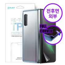 리턴 우레탄 풀커버필름 갤럭시Z폴드2 전후면외부 F916