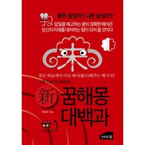 新 꿈해몽 대백과 : 꿈은 하늘에서 미리 예시해주는 메시지, 브라운힐