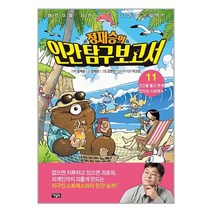 정재승의 인간 탐구 보고서 11 / 아울북/ 비닐포장/ 빠른배송 [사은품 ], 비닐포장
