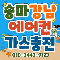 강남 송파 방문충전 가스충전. 시원한 에어컨 가스충전 벽걸이 스텐드 2in1 시스템 에어컨 빠른충전 냉매충전 냉매보충 냉기보충 기사님 방문 가스충전 고객님 사랑합니다.^^, 2in1에어컨