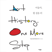 이담북스 미술사 한 걸음 더 +미니수첩제공, 연구회