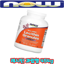 NOW Foods 레시틴 과립 천연 성분 필수지방산 [454g*1통] 과립