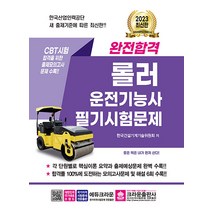 2023 완전합격 롤러운전기능사 필기 시험 문제집 자격증 교재 책, 크라운출판사