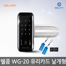 웰콤 강화유리문 전용 디지털도어락 도어록 현관문도어락 현관번호키, -자가설치 WG-20 단문형(카드키4개+번호)