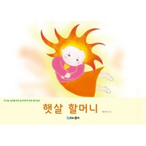 햇살 할머니 : 두드림! 실버를 위한 심리테라피 동화 컬러링북, 데이지 저, 시간의물레