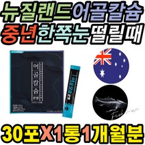 뉴질랜드 식물성 해조 어골 칼슘 지친 직장인 필수 뼈비타민 호흡힘듦 무릎재활 손톱반달 뼈 실금 입술떨림 잇몸내려앉음 기억력감소 테타니 손톱세로줄 혈액응고 부러짐 다리저림 우울감