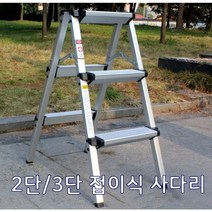 보타닉 알루미늄 2단 3단 접이식사다리 가정용 작업용 미니 알미늄