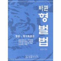 이노플리아 바뀐 형벌법 형법 형사 특별법, One color | One Size@1, 9788957551363