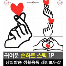 커플여행 셀카 촬영 소품 손하트 스틱 여친이벤트 생일토퍼 케익토퍼 문구, A타입
