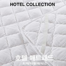 복스마켓 +[복스마켓]+_ 린넨패드 방수커버 퀼팅스프레드 다용도패드 화이바패드 침구패드, option__ 호텔 매트 패드 (퀸사이즈) 메트커버