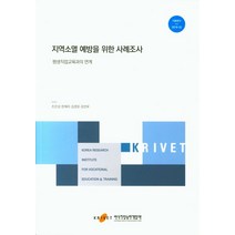 지역소멸 예방을 위한 사례조사:평생직업교육과의 연계, 한국직업능력개발원